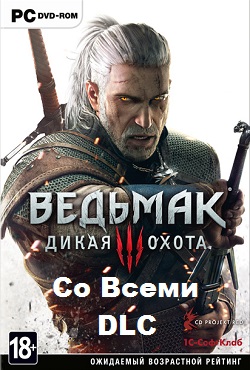 Ведьмак 3 со всеми DLC